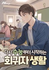 다시 수능부터 시작하는 회귀자 생활 표지 이미지