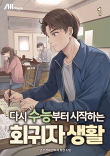 다시 수능부터 시작하는 회귀자 생활
