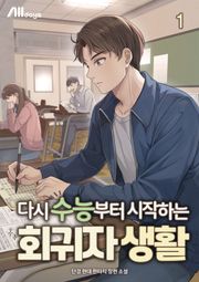 다시 수능부터 시작하는 회귀자 생활
