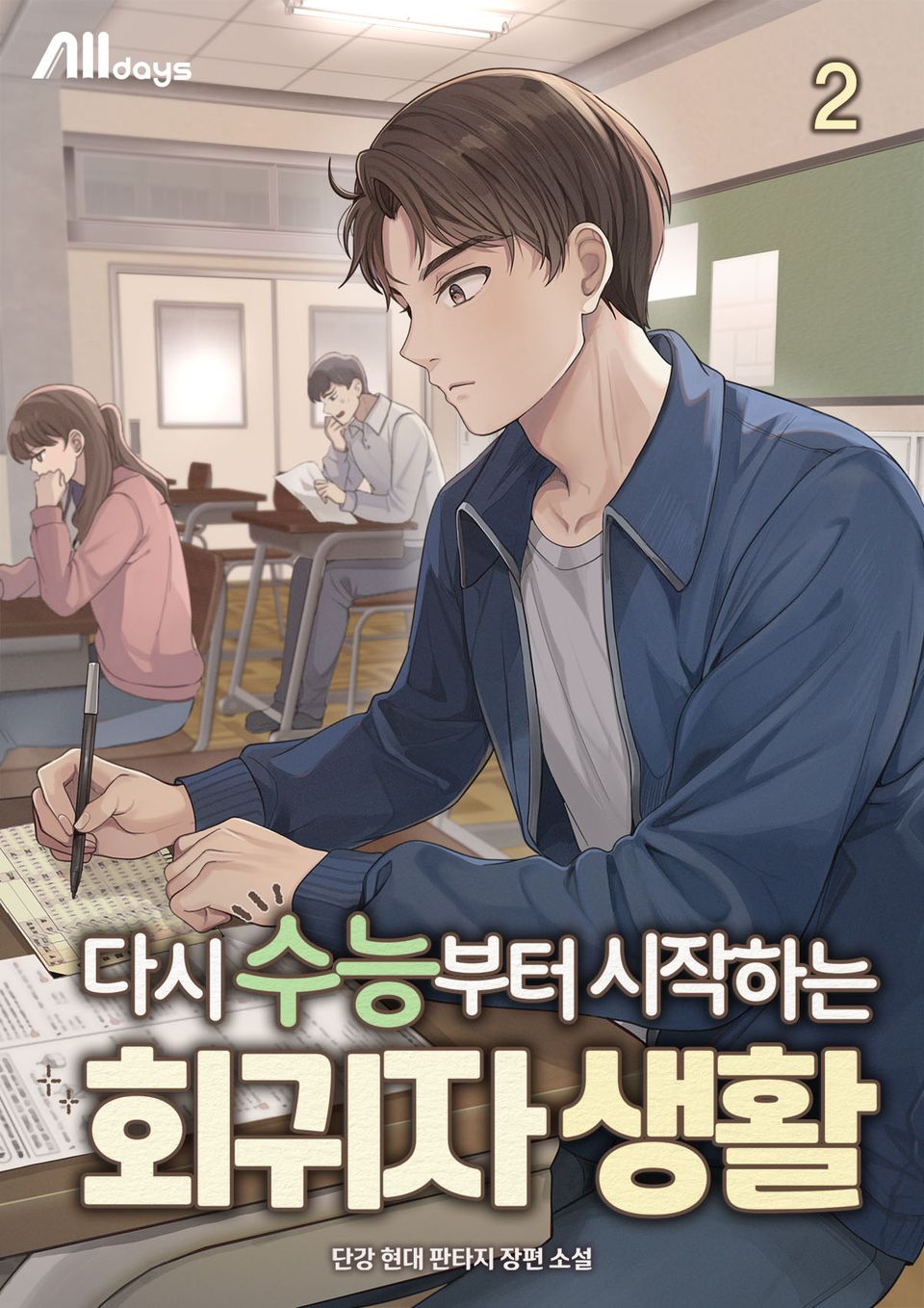 다시 수능부터 시작하는 회귀자 생활 2권