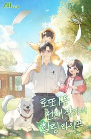 로또 1등 천재 작가의 힐링 라이프