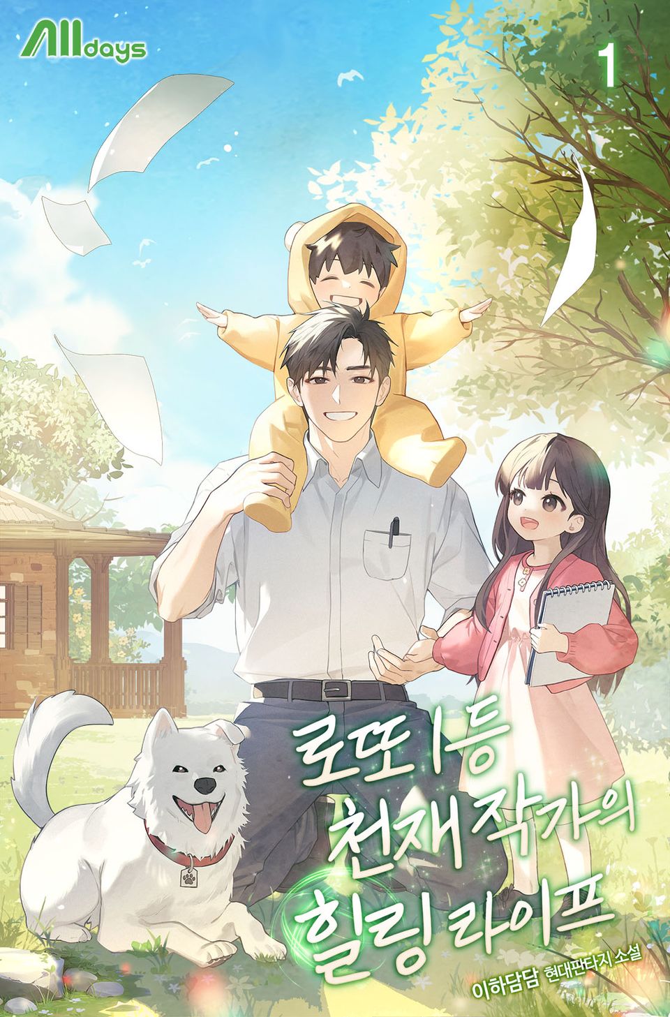 로또 1등 천재 작가의 힐링 라이프 1권