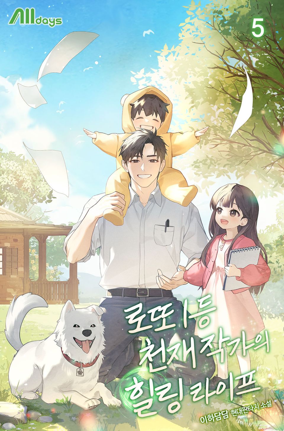 로또 1등 천재 작가의 힐링 라이프 5권
