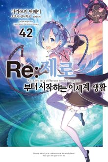 Re : 제로부터 시작하는 이세계 생활