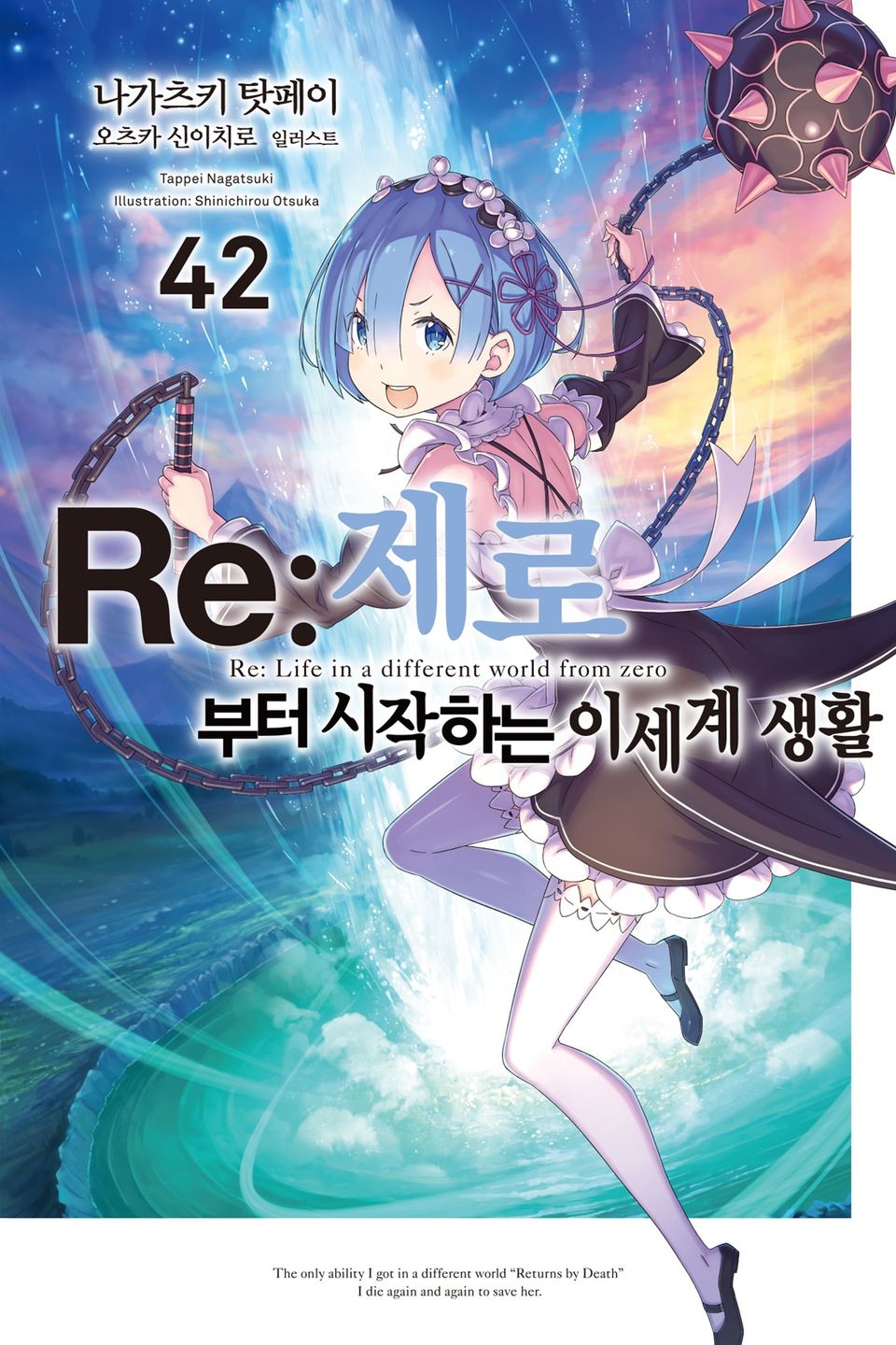 Re : 제로부터 시작하는 이세계 생활 42권