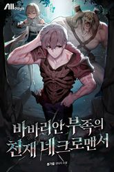 바바리안 부족의 천재 네크로맨서 표지 이미지