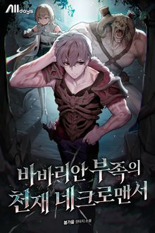 바바리안 부족의 천재 네크로맨서