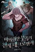 바바리안 부족의 천재 네크로맨서 48화