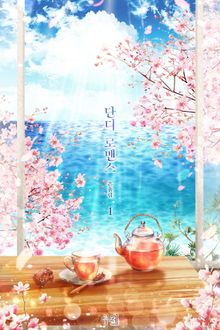 단디 로맨스