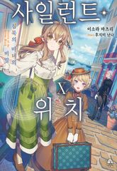 사일런트 위치 표지 이미지