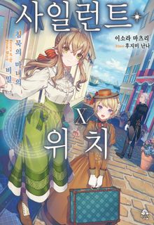 사일런트 위치