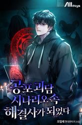공포 괴담 시나리오 속 해결사가 되었다 표지 이미지