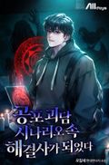 공포 괴담 시나리오 속 해결사가 되었다 3화