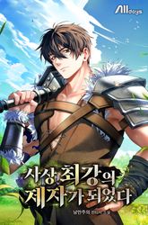 사상 최강의 제자가 되었다 표지 이미지