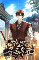 백천일의 골목무관 표지 이미지