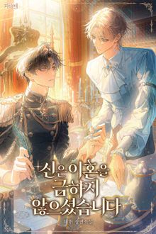 신은 이혼을 금하지 않으셨습니다 (15세 개정판)