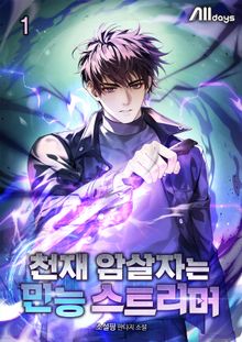 천재 암살자는 만능 스트리머