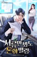 서류만 봐도 돈이 벌림 47화