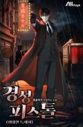경성 피스톨(위대한 독재자)! 13화