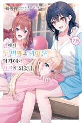 반에서 두 번째로 귀여운 여자애와 친구가 되었다 표지 이미지