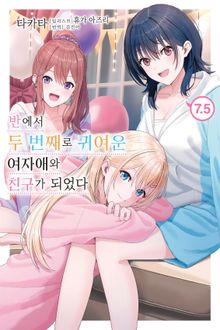 반에서 두 번째로 귀여운 여자애와 친구가 되었다