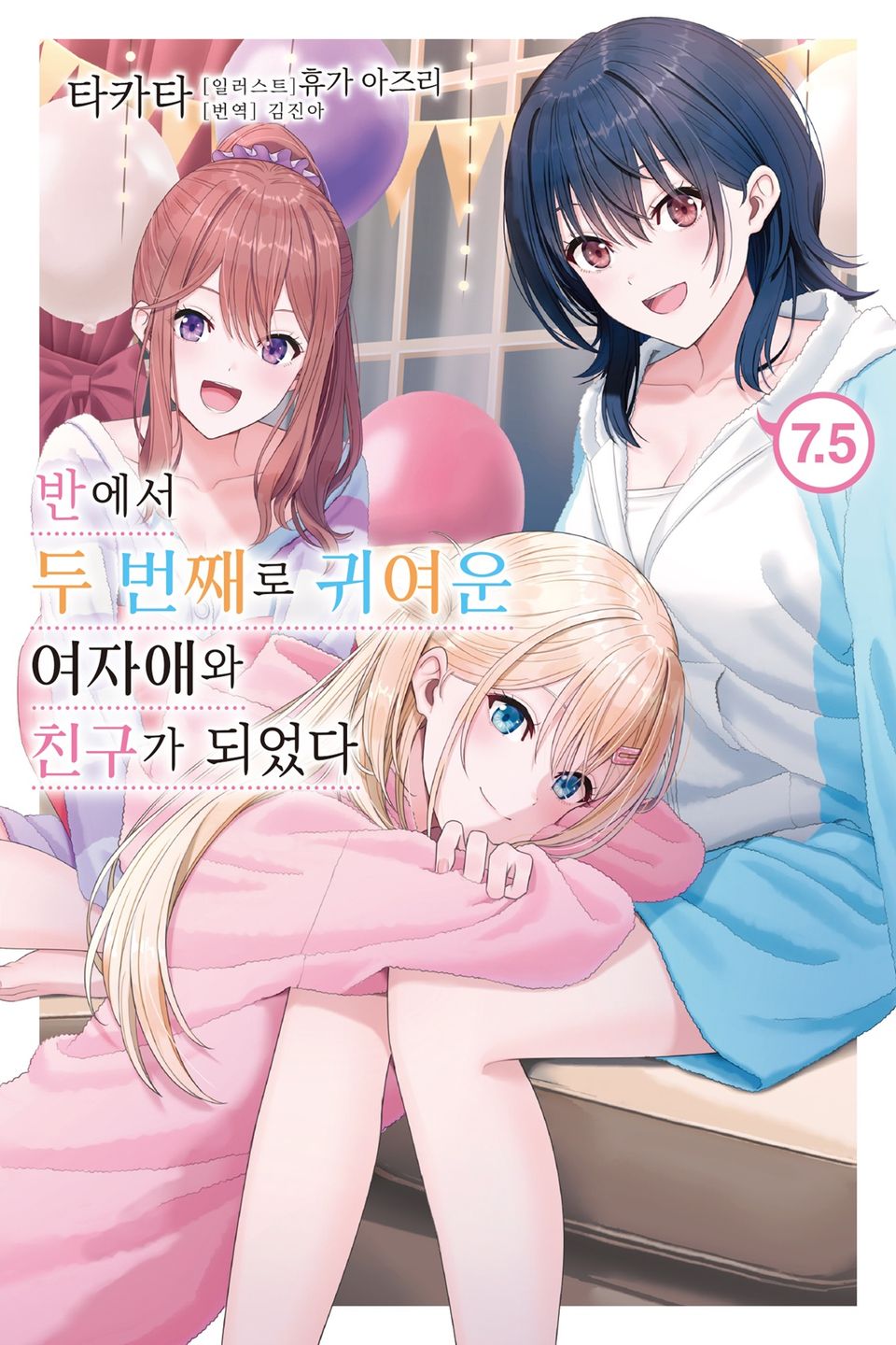 반에서 두 번째로 귀여운 여자애와 친구가 되었다 7.5권