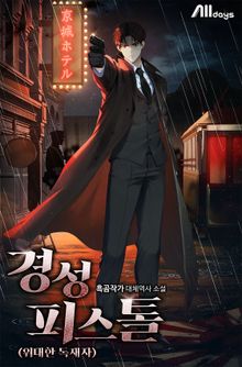 경성 피스톨(위대한 독재자)!
