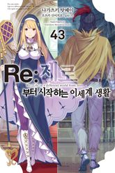 Re : 제로부터 시작하는 이세계 생활 표지 이미지