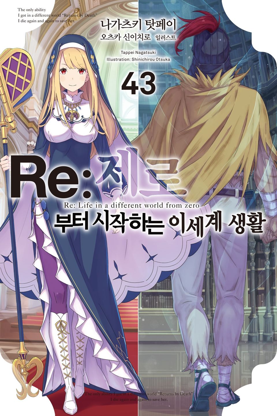 Re : 제로부터 시작하는 이세계 생활 43권