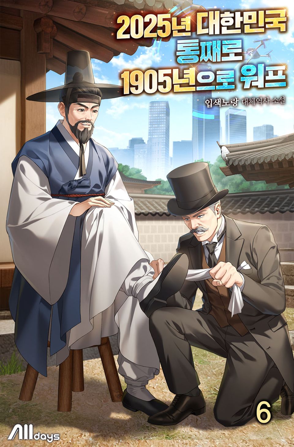 2025년 대한민국 통째로 1905년으로 워프 6권