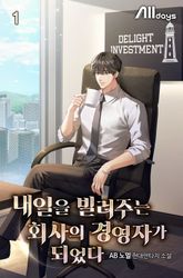 내일을 빌려주는 회사의 경영자가 되었다 표지 이미지