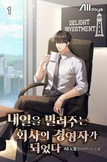 내일을 빌려주는 회사의 경영자가 되었다