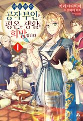 버림받은 공작 부인은 평온한 생활을 희망합니다 표지 이미지
