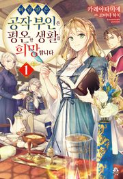 버림받은 공작 부인은 평온한 생활을 희망합니다
