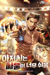 아저씨는 싸움이 너무 쉬움