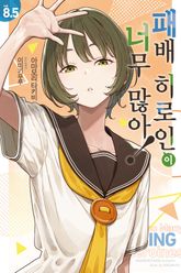 패배 히로인이 너무 많아! 표지 이미지