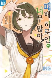 패배 히로인이 너무 많아!