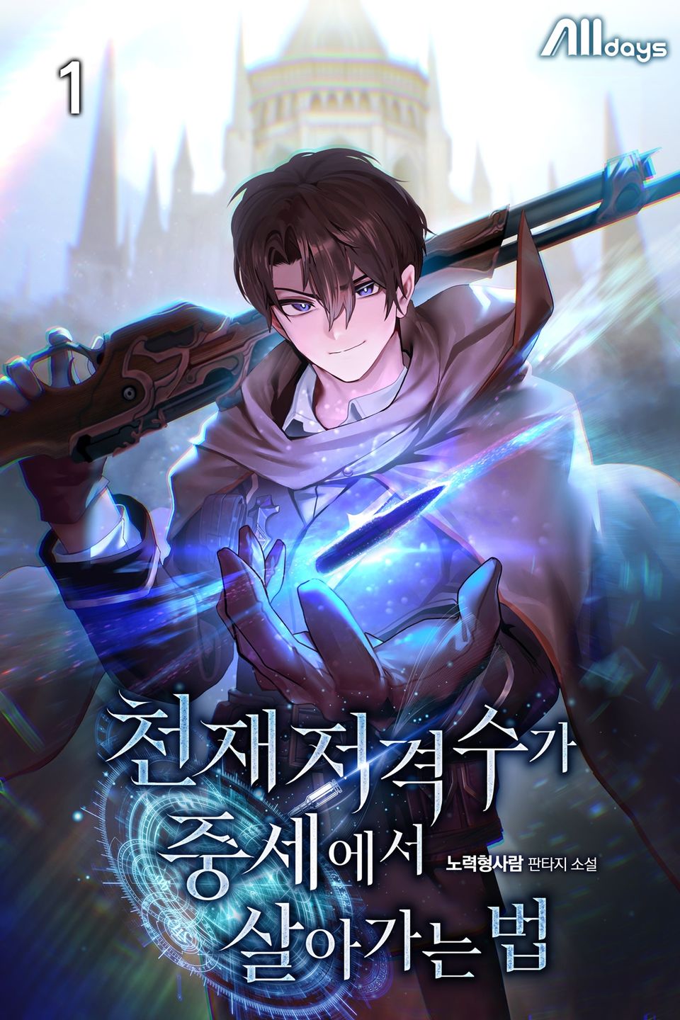 천재 저격수가 중세에서 살아가는 법 1권