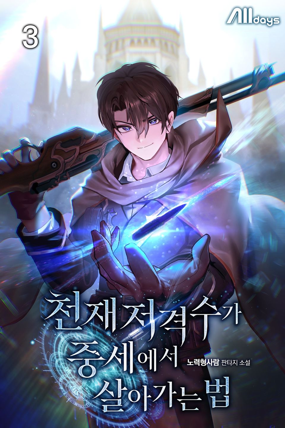 천재 저격수가 중세에서 살아가는 법 3권