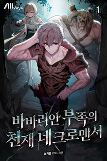 바바리안 부족의 천재 네크로맨서