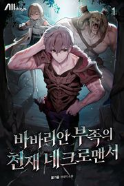바바리안 부족의 천재 네크로맨서
