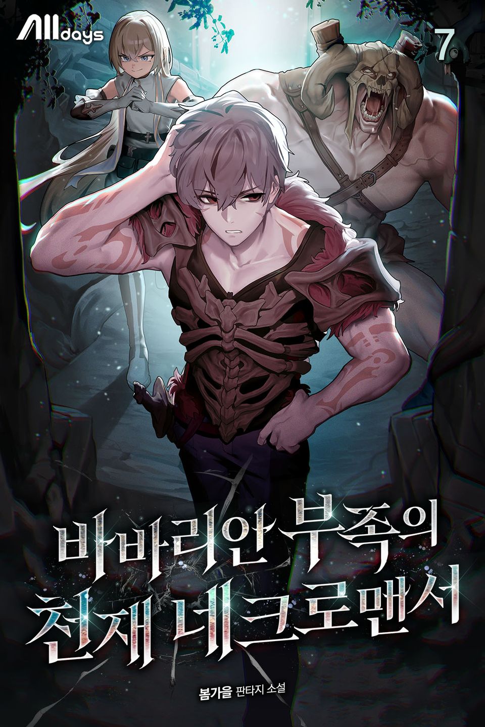 바바리안 부족의 천재 네크로맨서 7권