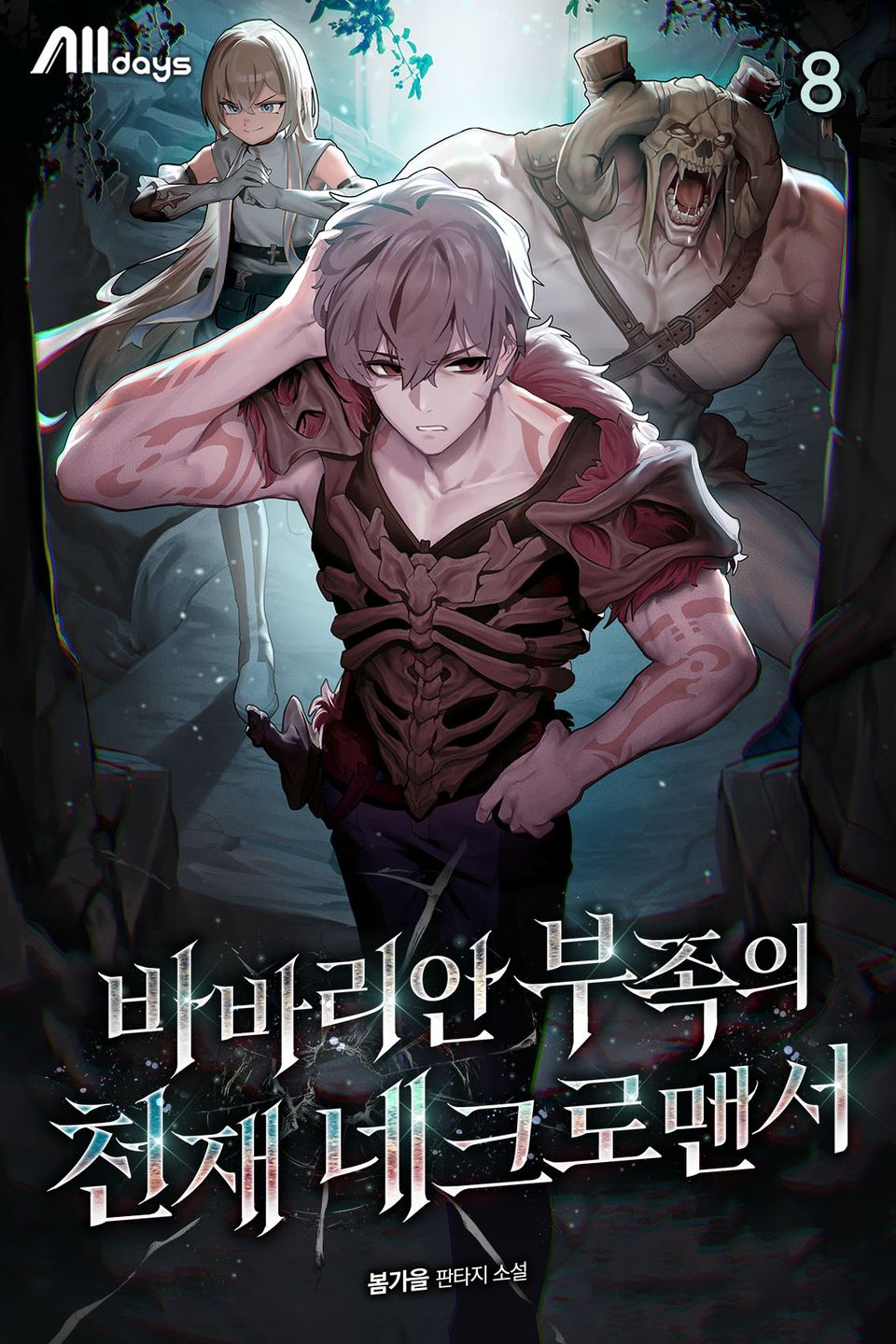 바바리안 부족의 천재 네크로맨서 8권
