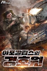 아포칼립스의 경호원 표지 이미지