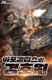 아포칼립스의 경호원