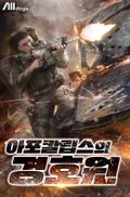 아포칼립스의 경호원 21화