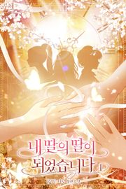 내 딸의 딸이 되었습니다 2권 (완결)