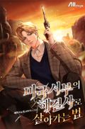 미국 서부의 해결사로 살아가는 법 47화