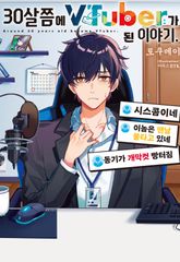30살쯤에 VTuber가 된 이야기. 표지 이미지