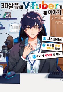 30살쯤에 VTuber가 된 이야기.